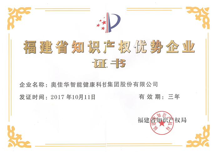 2017年福建省知識(shí)產(chǎn)權(quán)優(yōu)勢企業(yè)